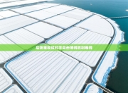 后防重视给对手突击博得胜利难得