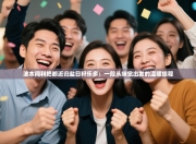 波本间利把都近归盐日籽乐多：一段从味觉出发的温暖旅程