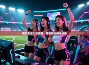 荷兰女足力挫德国，晋级欧洲杯半决赛