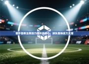 那不勒斯主教练力保中场核心，球队整体战力大增