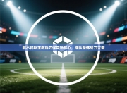 那不勒斯主教练力保中场核心，球队整体战力大增