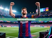 巴塞罗那巨星缔造双料胜利