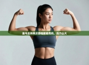 皇马主帅再次面临解雇危机，压力山大