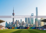 英超卫冕冠军难追领头羊持续扩大优势