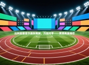 比利亚雷亚尔连斩两球，力压对手——黄潜再显锋芒