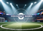 日本球队挑战中超豪门，备战全盛状态