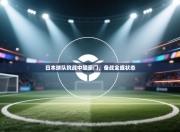 日本球队挑战中超豪门，备战全盛状态