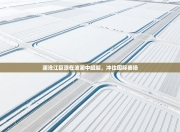 澜沧江巨浪在波澜中崛起，冲往国际赛场