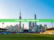 公牛意外逆袭，逆转局面赢得比赛