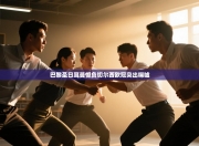 巴黎圣日耳曼憾负切尔西欧冠突出唏嘘