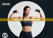 英超强队逐梦，掀起足球盛宴再掀巅峰