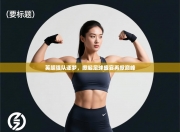 英超强队逐梦，掀起足球盛宴再掀巅峰