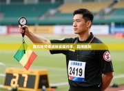 莱万特凭借进球反超对手，赢得胜利