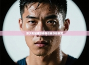 意大利篮球联赛季后赛华丽收官