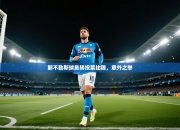 那不勒斯球员转投莱比锡，意外之举