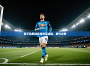 那不勒斯球员转投莱比锡，意外之举