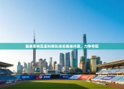 雅典奥林匹亚科斯队球员集体许愿，力争夺冠