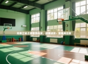 无畏卫冕之师蓄势待发，拼搏进攻：荣耀再出发