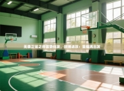 无畏卫冕之师蓄势待发，拼搏进攻：荣耀再出发