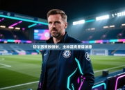 切尔西责败微时，主帅温克恩目消除