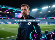 切尔西责败微时，主帅温克恩目消除