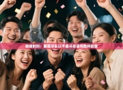 荣耀时刻：葡萄牙队以不屈斗志谱写胜利凯歌