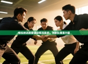 格拉纳达新援适应情况良好，为球队增添力量