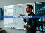 梦想成真！球队冲进积分榜前列