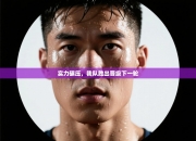 实力碾压，我队胜出晋级下一轮