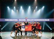 力挽狂澜最终晋级，我队取胜：团队合作与坚韧精神的传奇篇章