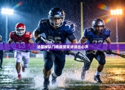 法国球队门将接受采访讲出心声