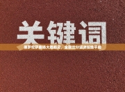 佛罗伦萨客场大胜都灵，全取三分坚决拒绝平局