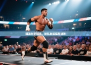 瞄准对手弱点，球队发起猛烈进攻