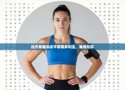 拉齐奥客场战平桑普多利亚，难挽颓势