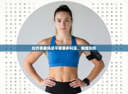 拉齐奥客场战平桑普多利亚，难挽颓势