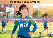 欧洲杯预选赛：球队积极备战，全力冲刺决赛