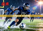 尼斯客场大胜，助力梦想继续