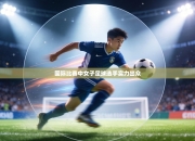 国际比赛中女子足球选手实力出众