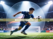 国际比赛中女子足球选手实力出众
