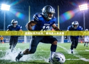 德国队实力出众，成功杀入半决赛