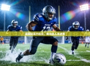 德国队实力出众，成功杀入半决赛