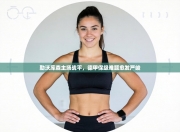 勒沃库森主场战平，德甲保级难题愈发严峻