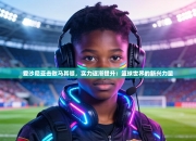 爱沙尼亚击败马其顿，实力逐渐提升：篮球世界的新兴力量