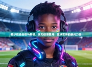 爱沙尼亚击败马其顿，实力逐渐提升：篮球世界的新兴力量