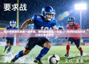 纽约尼克斯与老鹰一战平局，系列赛继续陷入僵局——绝妙的紧张对决让观众难以忘怀