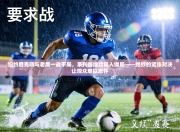 纽约尼克斯与老鹰一战平局，系列赛继续陷入僵局——绝妙的紧张对决让观众难以忘怀