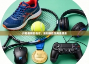 开拓者惨负奇才，系列赛胜负再添悬念