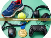 开拓者惨负奇才，系列赛胜负再添悬念