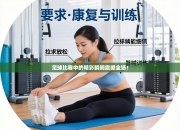 足球比赛中的精彩瞬间震撼全场！