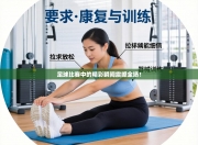 足球比赛中的精彩瞬间震撼全场！